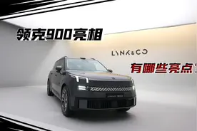 领克900面世，6座大型suv，车内有什么亮点视频封面