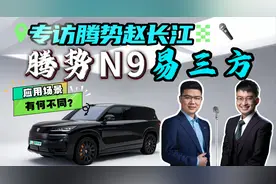 对话腾势赵长江，解析腾势N9易三方技术，又有哪些新玩法？视频封面
