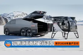 售价不超200万，小鹏汇天首款量产“飞行汽车”将于2026年交付视频封面