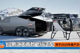 售价不超200万，小鹏汇天首款量产“飞行汽车”将于2026年交付视频封面