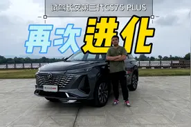 试驾第三代长安CS75 Plus，除了前脸它还升级了哪些方面视频封面