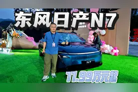 11.99万起，N7 635km续航+3C快充，如何重新定义14万级电动家轿？
