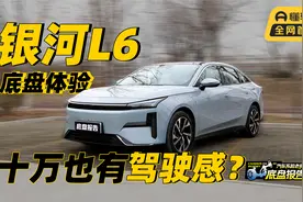 银河L6底盘报告：最便宜的混动也有好底盘？视频封面