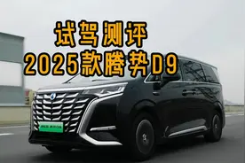 智驾底盘再升级，新款腾势D9几乎无短板视频封面