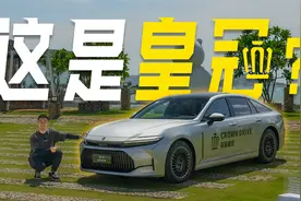 它有几分似从前？试驾丰田皇冠视频封面