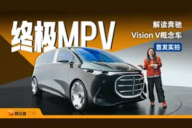 驶向未来的奔驰豪华出行舱：首发实拍解读奔驰Vision V概念车