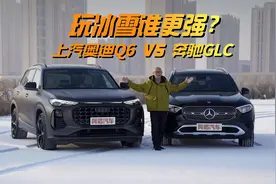 同样是四驱豪华车，上汽奥迪Q6与奔驰GLC谁玩冰雪表现更好？视频封面