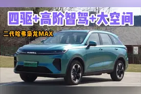四驱+高阶智驾+大空间，二代哈弗枭龙MAX不可错过的全能家用SUV视频封面