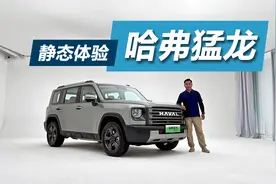 静态体验哈弗猛龙，标配四驱，新能源SUV中的硬汉角色视频封面