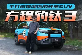 主打城市潮流的纯电SUV 试驾方程豹钛3视频封面