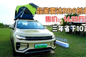 品鉴雷达RD6创业版，售价14.58万元起，帮你三年省下10万元视频封面