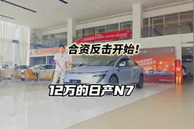 合资反击开始！日产N7不到12万，真的没对手？视频封面