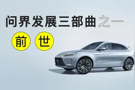 问界发展三部曲之一：问界前世图片