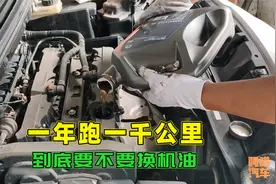 车子一年开了一千多公里，到底要不要换机油，应该做哪些保养？视频封面