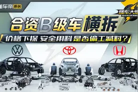 迈腾 凯美瑞 雅阁三车拆解 价格下探是否偷工减料？视频封面