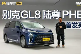 新能源MPV又来搅局者，续航1300+，抢先体验别克GL8 陆尊 PHEV视频封面