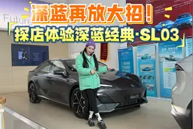 深蓝再放大招！探店体验深蓝经典·SL03，宠粉年轻人视频封面