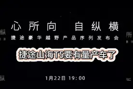 22号北京 捷途山海T5将亮相 非承载车身+5.4米车长视频封面