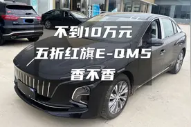 不到10万元，五折购买620公里续航的红旗E-QM5香不香图片