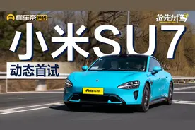 售价21.59-29.99万元 只为年轻的你？试驾小米SU7视频封面