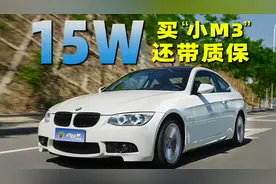 带质保的宝马“小M3”准新车，卖15万香不香