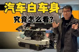 广汽丰田铂智3X的白车身结构到底长啥样？视频封面