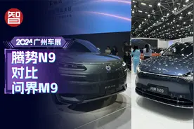 同是新能源大型SUV，车展实拍腾势N9和问界M9，你会怎么选？视频封面