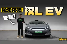 抢先体验比亚迪汉L，技术领先一代！视频封面