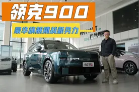 盲猜25W起？领克900扛起复兴重担，肩挑问界M9和理想L9！视频封面