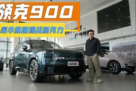 盲猜25W起？领克900扛起复兴重担，肩挑问界M9和理想L9！视频封面