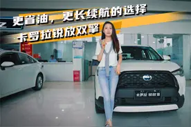 更省油，更长续航的选择——卡罗拉锐放双擎