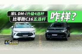 比亚迪宋L DM-i、零跑C16底盘解析，驾驶性对比，家用谁更舒适？视频封面