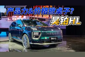 产品力&价格掀桌子？昊铂HL开启预售视频封面