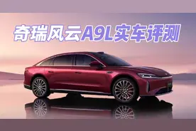 奇瑞风云A9L超详细实车评测