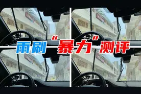 140元的雨刷条和9.9元的雨刷，有什么区别？实测给你看图片