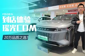 续航超1300KM！瑶光CDM到店体验，轴距2815mm，四驱带三电机视频封面