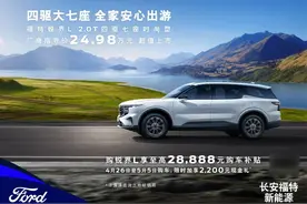 售24.98万元 福特锐界L四驱七座时尚型正式上市图片