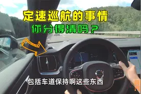 定速巡航 自适应巡航和全速自适应巡航有何区别？一次给你讲清楚视频封面