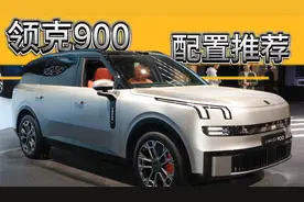 领克900配置推荐：这一个版本值得优先考虑，千万别乱选！视频封面