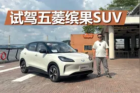 试驾五菱缤果SUV，驾驶轻快挺灵活，储物能力很强悍视频封面