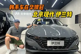 北京现代伊兰特居然成了韩系车在华销冠，曾经的低端出租车变样了视频封面