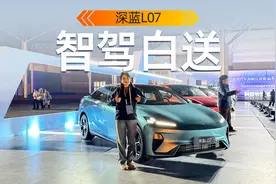 2025年高阶智驾都白送？深蓝L07售价15.19万起视频封面