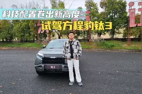 科技配置卷出新高度 试驾方程豹钛3视频封面