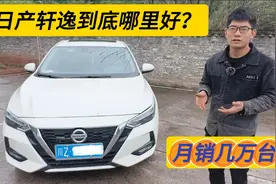 日产轩逸凭什么卖这么好？听听修理工对它的评价！视频封面