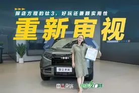 13.38万起，方程豹钛3价格为何令人惊喜？值得买吗？视频封面