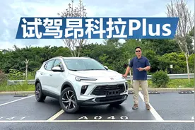 试驾别克昂科拉Plus，性价比很高的选择，它比同级强在哪视频封面