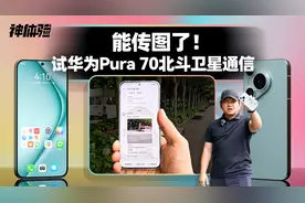 能传图了！试华为Pura 70北斗卫星通信视频封面