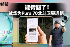 能传图了！试华为Pura 70北斗卫星通信视频封面