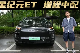 试驾星纪元ET增程版：推荐20.58万的中配版本，期待6/7座车型视频封面