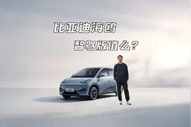 7万块的比亚迪海鸥，要不要上智能驾驶？丨松果爸频道视频封面